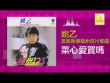 姚乙Yao Yi - 菜心愛買嗎 Cai Xin Ai Mai Ma (Original Music Audio)