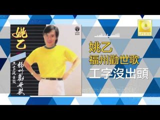 姚乙Yao Yi - 工字沒出頭 Gong Zi Mei Chu Tou (Original Music Audio)