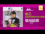 姚乙Yao Yi - 福州姑娘 Fu Zhou Gu Niang (Original Music Audio)