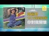 邓丽君 Teresa Teng - 你對我關懷 Ni Dui Wo Guan Huai (Original Music Audio)
