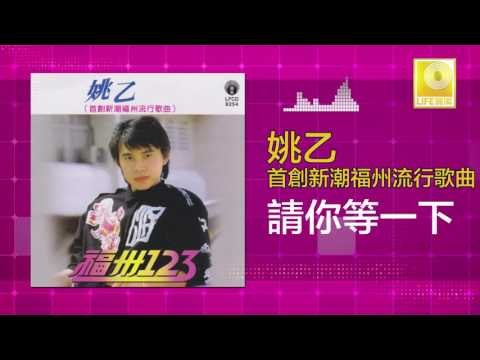 姚乙Yao Yi - 請你等一下 Qing Ni Deng Yi Xia (Original Music Audio)