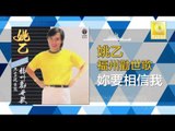 姚乙Yao Yi - 妳要相信我 Ni Yao Xiang Xin Wo (Original Music Audio)