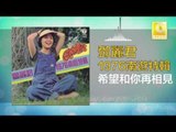 邓丽君 Teresa Teng - 希望和你再相見 Xi Wang He Ni Zai Xiang Jian (Original Music Audio)