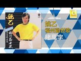 姚乙Yao Yi - 賭萬字 Du Wan Zi (Original Music Audio)