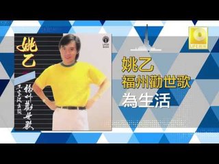 姚乙Yao Yi - 為生活 Wei Sheng Huo (Original Music Audio)