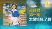 黄晓君 Wong Shiau Chuen - 太陽笑紅了臉 Tai Yang Xiao Hong Le Lian (Original Music Audio)