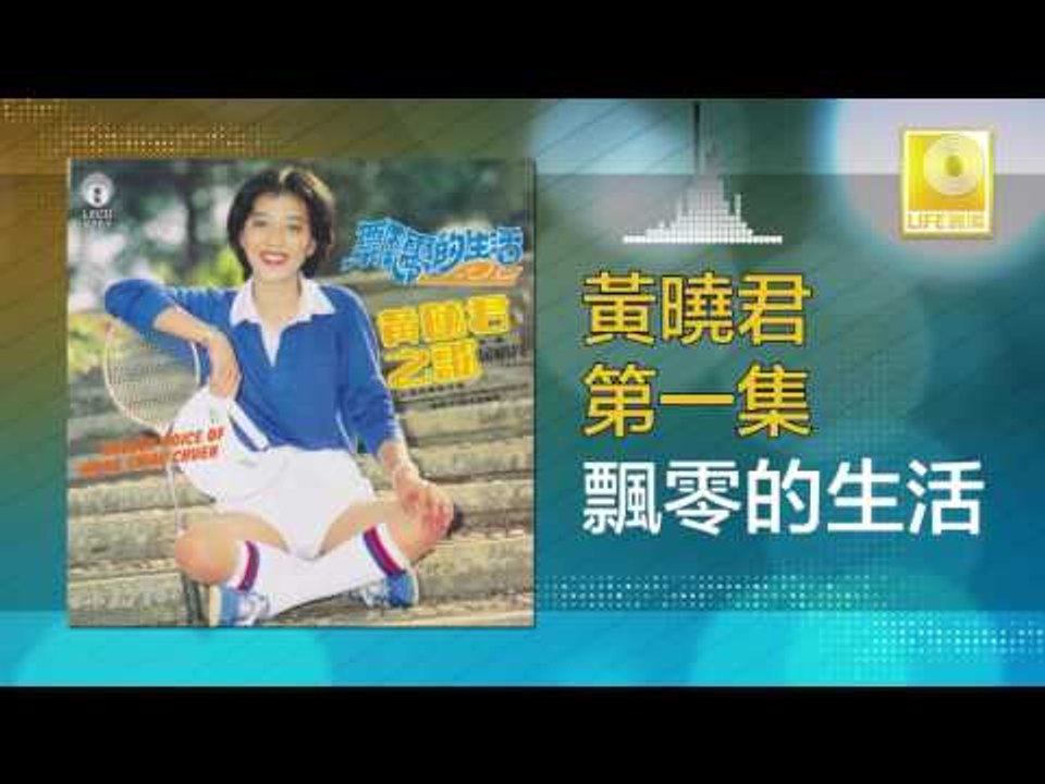 黄晓君 Wong Shiau Chuen - 飄零的生活 Piao Ling De Sheng Huo (Original Music Audio)