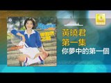 黄晓君 Wong Shiau Chuen - 你夢中的第一個 Ni Meng Zhong De Di Yi Ge (Original Music Audio)