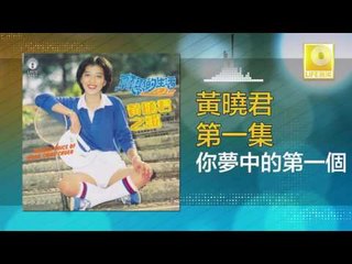 黄晓君 Wong Shiau Chuen - 你夢中的第一個 Ni Meng Zhong De Di Yi Ge (Original Music Audio)