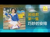 黄晓君 Wong Shiau Chuen - 巧妙的安排 Qiao Miao De An Pai (Original Music Audio)