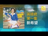 黄晓君 Wong Shiau Chuen - 新希望 Xin Xi Wang (Original Music Audio)