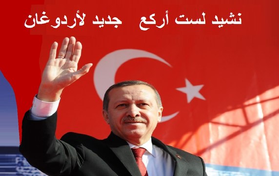 ISLAMGREEN34 VIDEO PAGE - TURKEY ARABIC نشيد لست أركع جديد لأردوغان