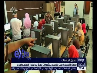 غرفة الأخبار | اليوم .. غلق باب تسجيل رغبات الناجحين بالثانوية العامة