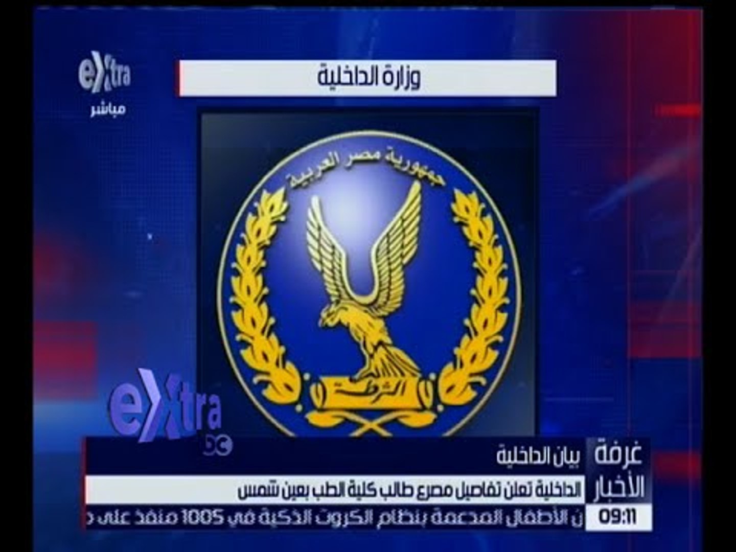 غرفة الأخبار الداخلية تعلن عن تفاصيل مصرع طالب كلية الطب بعين