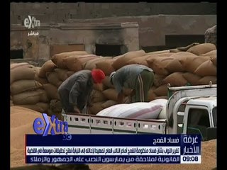 غرفة الأخبار | قضية فساد منظومة القمح أمام النائب العام