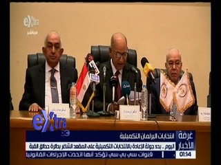 غرفة الأخبار | اليوم .. بدء جولة الإعادة بالانتخابات التكميلية على المقعد الشاغر بدائرة حدائق القبة