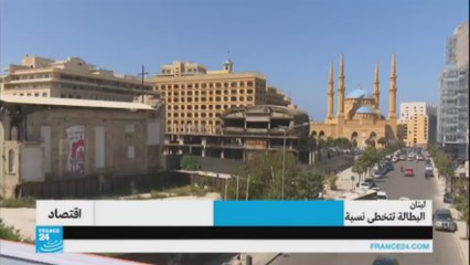 لبنان: نسبة البطالة تتخطى الـ30% بين الشباب