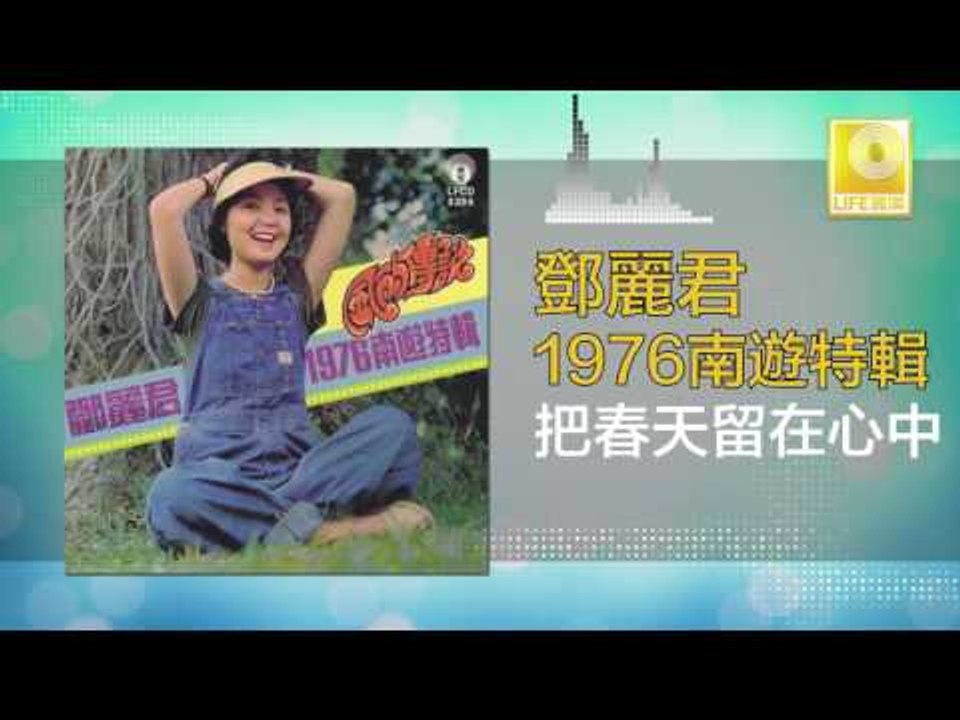 邓丽君 Teresa Teng - 把春天留在心中 Ba Chun Tian Liu Zai Xin Zhong (Original Music Audio)