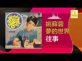姚苏蓉 Yao Su Rong - 往事 Wang Shi (Original Music Audio)