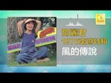 邓丽君 Teresa Teng -  風的傳說 Feng De Chuan Shuo (Original Music Audio)