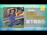 邓丽君 Teresa Teng - 留下我自己 Liu Xia Wo Zi Ji (Original Music Audio)