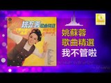 姚苏蓉 Yao Su Rong - 我不管啦 Wo Bu Guan La (Original Music Audio)