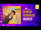 姚苏蓉 Yao Su Rong - 珊瑚戀 Shan Hu Lian (Original Music Audio)