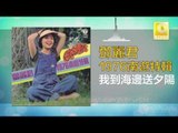 邓丽君 Teresa Teng - 我到海邊送夕陽 Wo Dao Hai Bian Song Xi Yang (Original Music Audio)