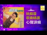 姚苏蓉 Yao Su Rong - 心聲淚痕 Xin Sheng Lei Hen (Original Music Audio)
