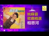 姚苏蓉 Yao Su Rong - 相思河 Xiang Si He (Original Music Audio)