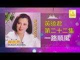 黄晓君 Wong Shiau Chuen - 一路順風 Yi Lu Shun Feng (Original Music Audio)
