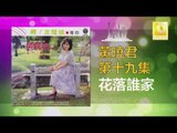 黄晓君 Wong Shiau Chuen - 花落誰家 Hua Luo Shui Jia (Original Music Audio)
