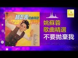姚苏蓉 Yao Su Rong - 不要拋棄我 Bu Yao Pao Qi Wo (Original Music Audio)
