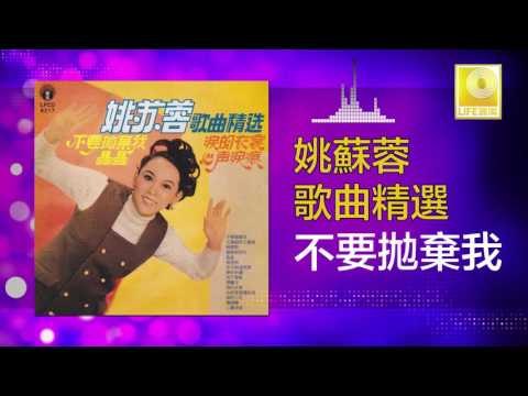 姚苏蓉 Yao Su Rong - 不要拋棄我 Bu Yao Pao Qi Wo (Original Music Audio)
