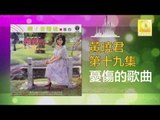 黄晓君 Wong Shiau Chuen - 憂傷的歌曲 You Shang De Ge Qu (Original Music Audio)