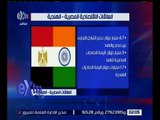 غرفة الأخبار | تعرف على العلاقات التي تربط بين مصر و الهند