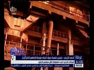 غرفة الأخبار | شركات الحديد تثبت أسعارها خلال سبتمبر الجاري .. التفاصيل