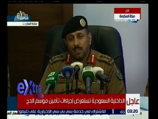 غرفة الأخبار | المؤتمر الثاني لقادة قوات أمن الحج لشرح الخطة الأمنية العامة