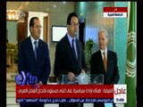 غرفة الأخبار | مؤتمر صحفي للجامعة العربية على هامش اجتماع المجلس الاقتصادي و الاجتماعي