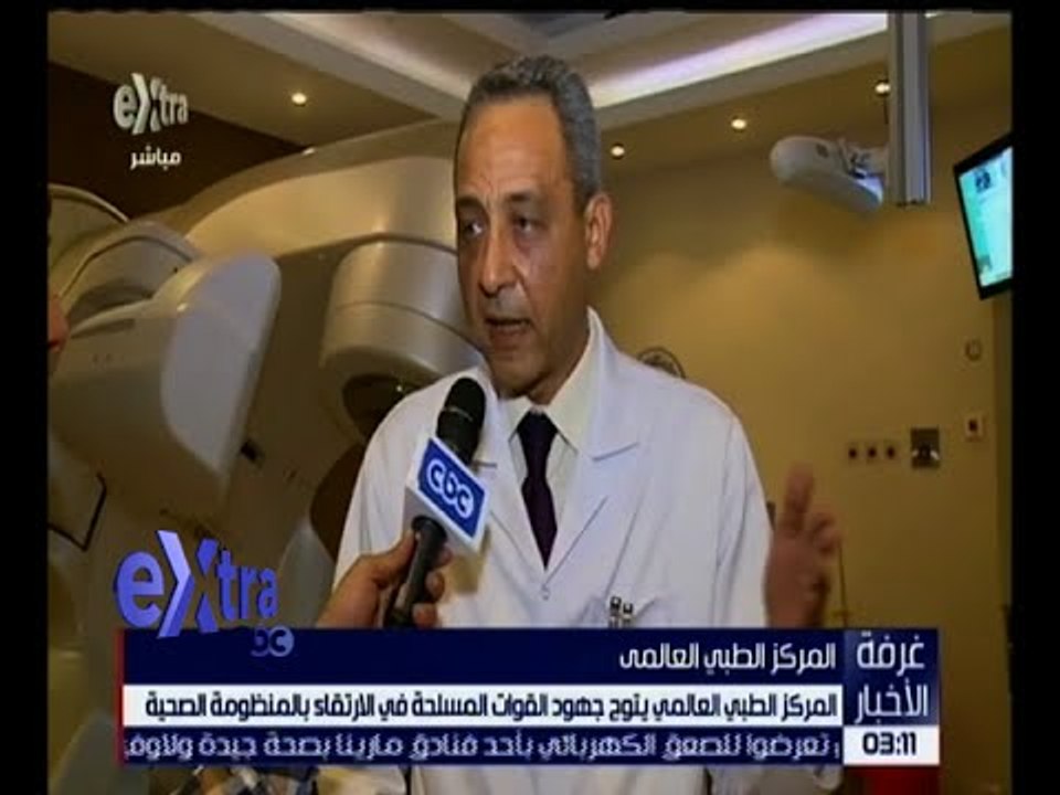 غرفة الأخبار | المركز الطبي العالمي يتوج جهود القوات المسلحة في الارتقاء بالمنظومة الصحية