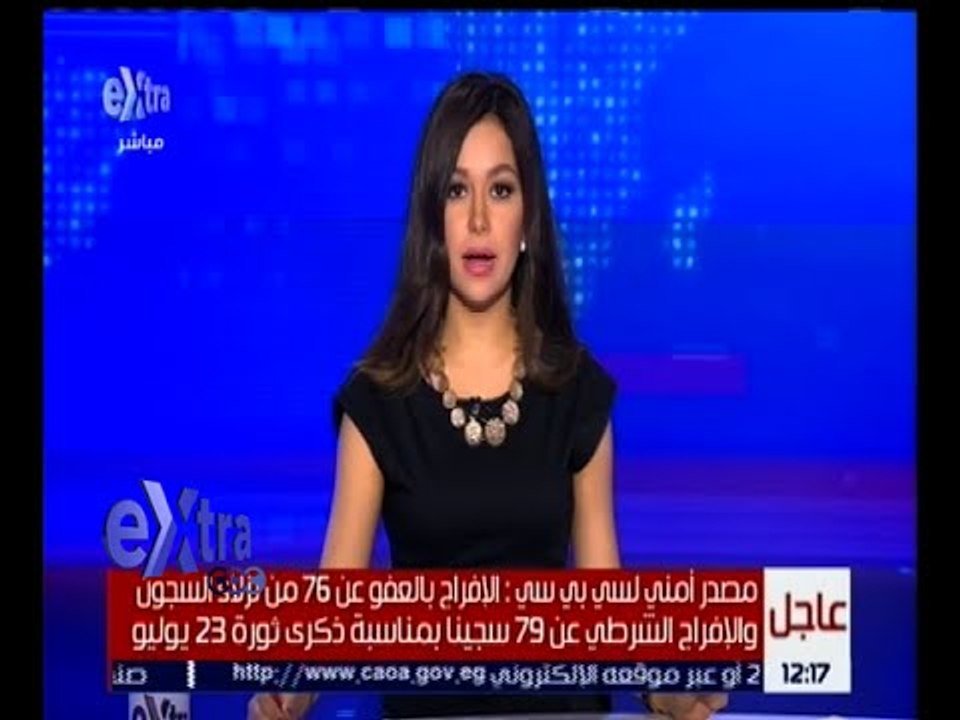 غرفة الأخبار | الإفراج بالعفو عن 76 من نزلاء ال...