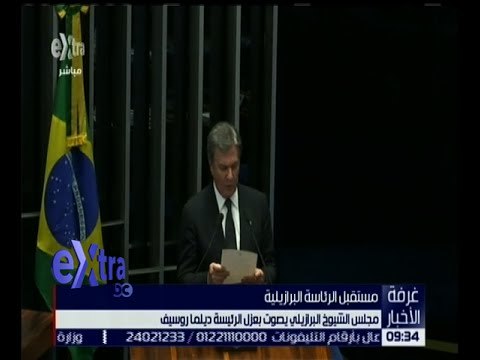 غرفة الأخبار | تعرف على أسباب إقالة مجلس الشيوخ البرازيلي لـ “ديلما روسيف”