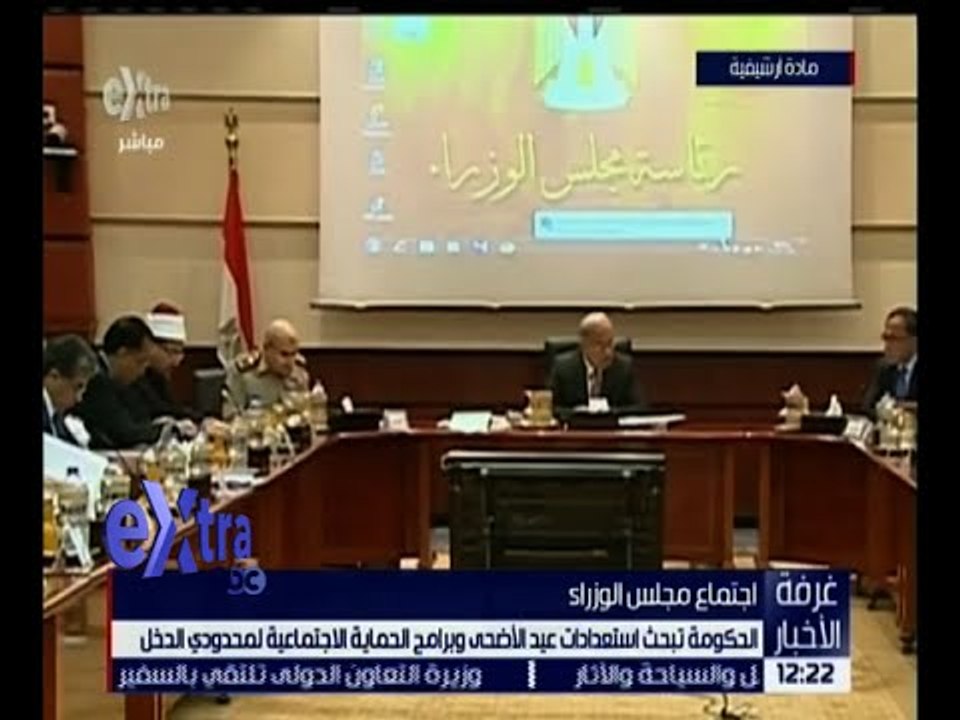 غرفة الأخبار | الحكومة تبحث استعدادات عيد الأضحى و برامج الحماية الاجتماعية لمحدودي الدخل