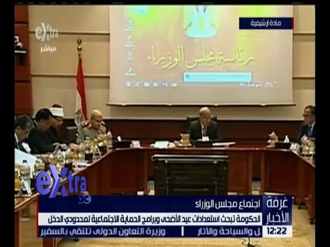 غرفة الأخبار | الحكومة تبحث استعدادات عيد الأضحى و برامج الحماية الاجتماعية لمحدودي الدخل