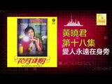 黄晓君 Wong Shiau Chuen - 愛人永遠在身旁 Ai Ren Yong Yuan Zai Shen Bian (Original Music Audio)