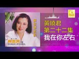 黄晓君 Wong Shiau Chuen - 我在你左右 Wo Zai Ni Zuo You (Original Music Audio)