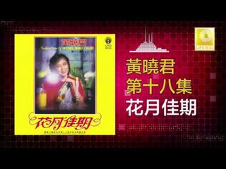 黄晓君 Wong Shiau Chuen - 花月佳期 Hua Yue Jia Qi (Original Music Audio)