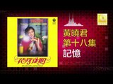 黄晓君 Wong Shiau Chuen - 記憶 Ji Yi (Original Music Audio)