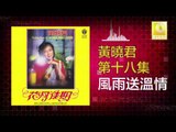 黄晓君 Wong Shiau Chuen - 風雨送溫情 Feng Yu Song Wen Qing (Original Music Audio)