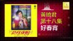 黄晓君 Wong Shiau Chuen - 好春宵 Hao Chun Xiao (Original Music Audio)
